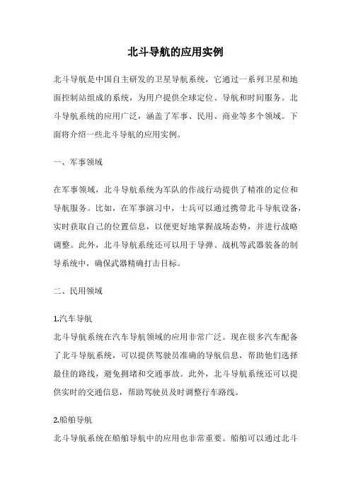 北斗导航的应用实例