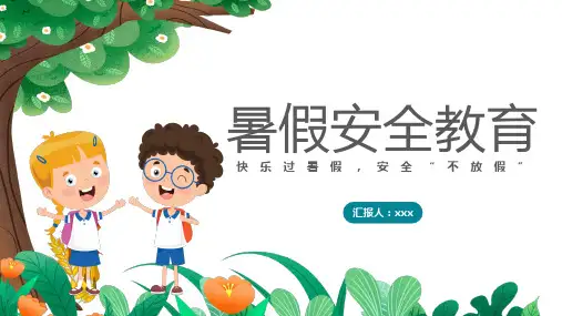 快乐过暑假安全“不放假”暑假安全教育PPT课件