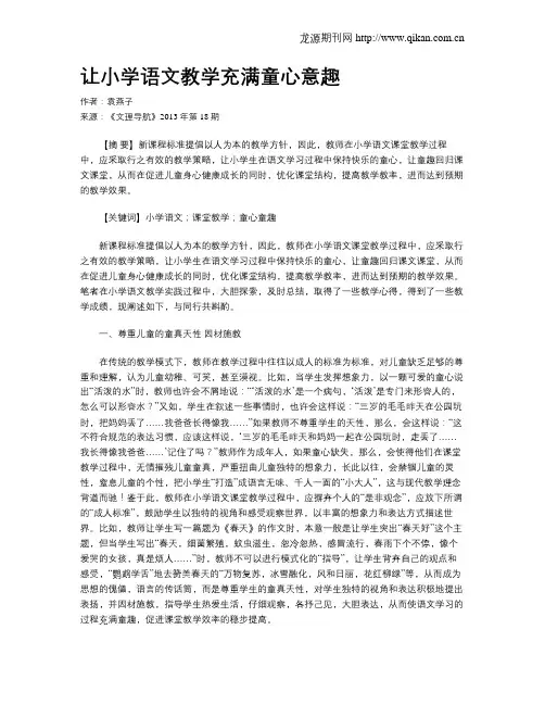 让小学语文教学充满童心意趣