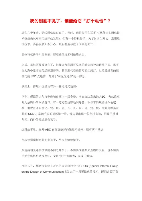 我的钥匙不见了,谁能给它“打个电话”？