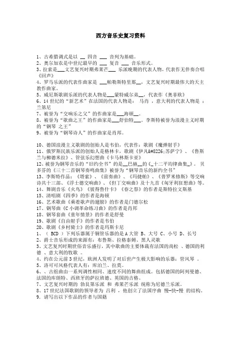 西方音乐史复习资料0.2