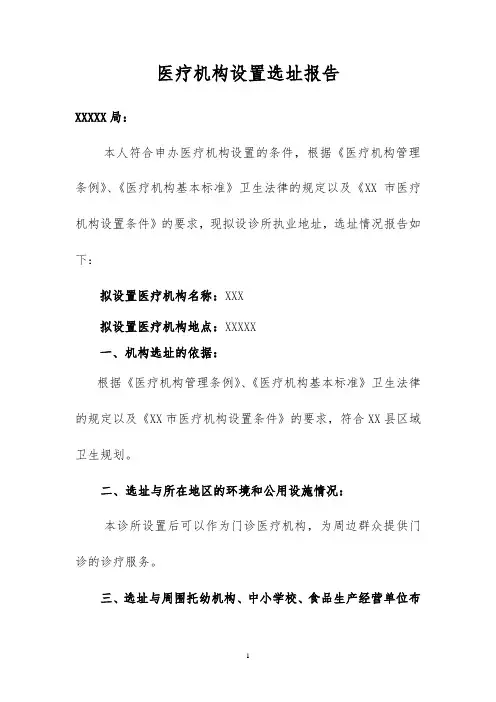医疗机构选址报告模板