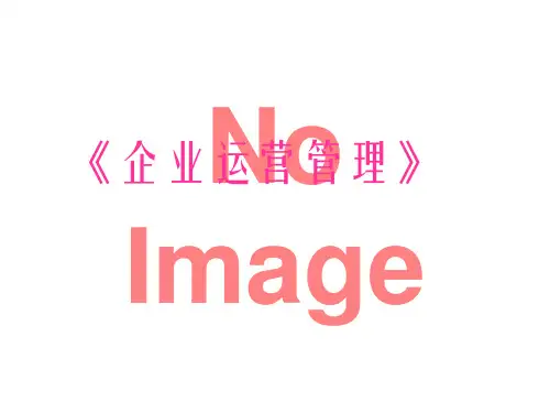 《企业运营管理》PPT课件