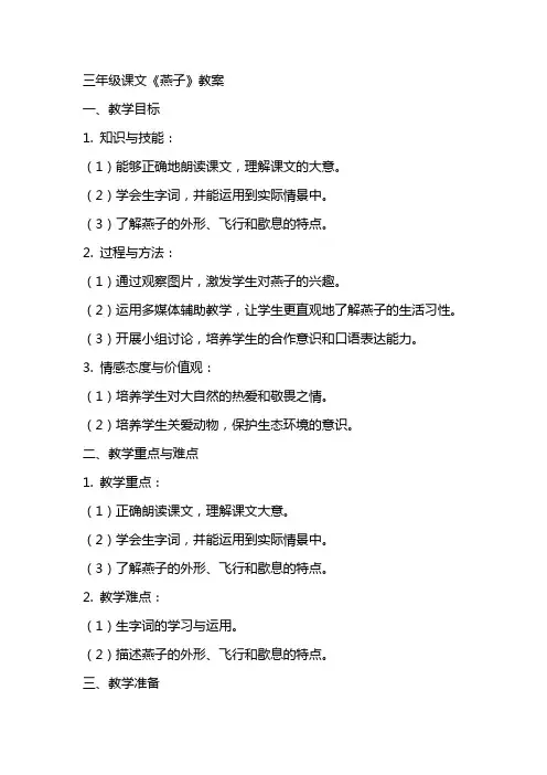 三年级课文《燕子》教案
