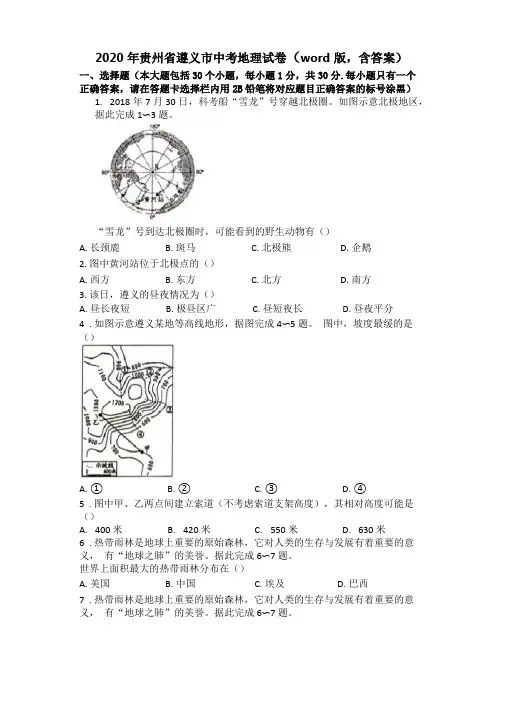 2020年贵州遵义中考地理试卷版含答案