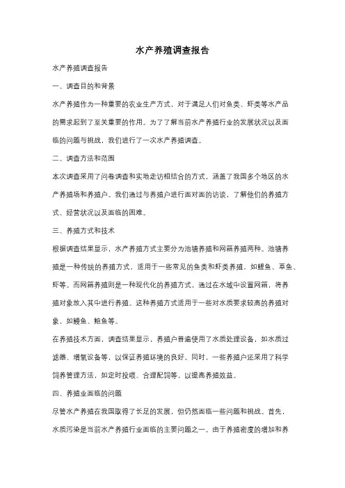 水产养殖调查报告