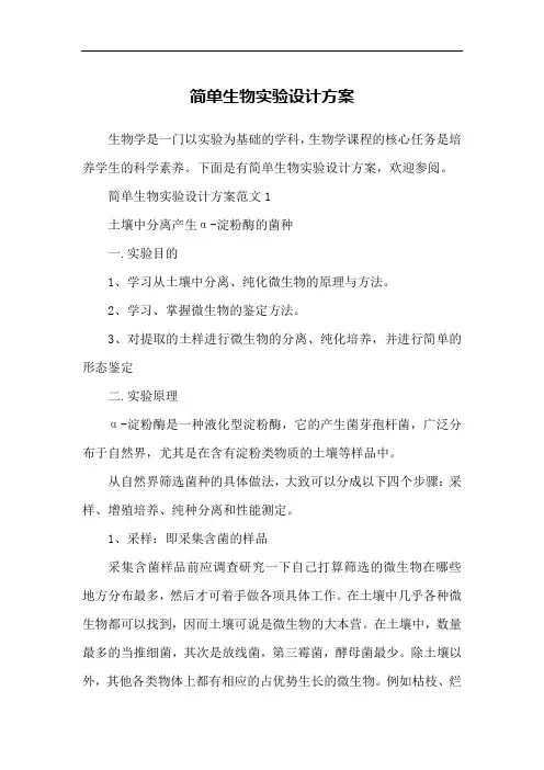 简单生物实验设计方案