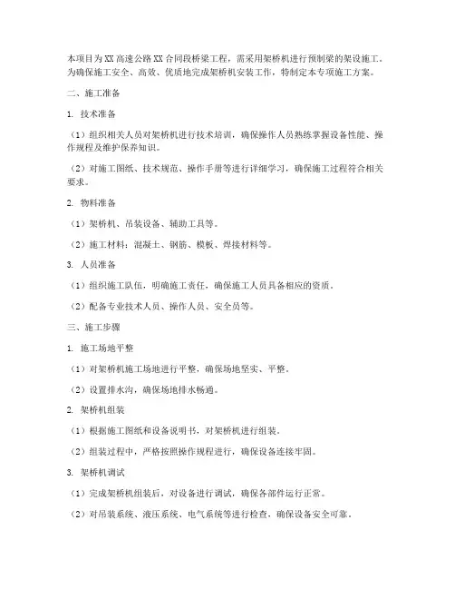 架桥机安装专项施工方案