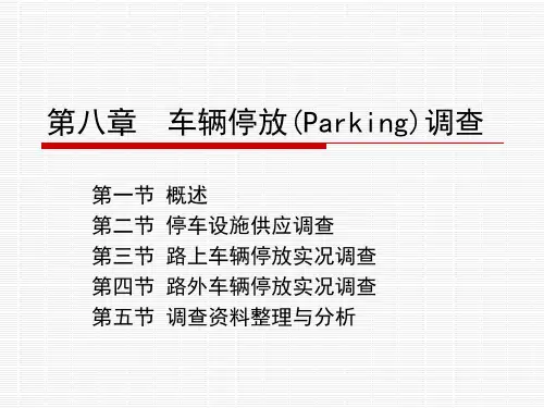 第八章  车辆停放调查