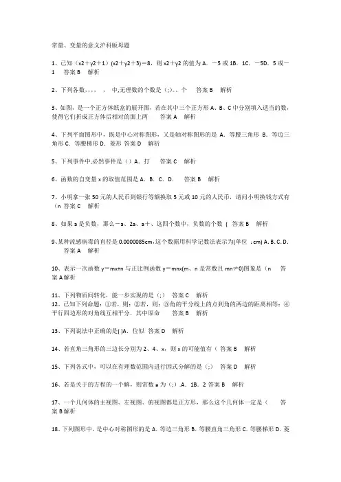 初中数学常量、变量的意义沪科2018年版母题