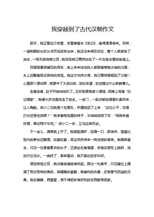 我穿越到了古代汉朝作文