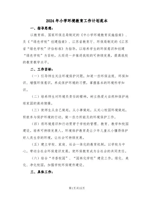 2024年小学环境教育工作计划范本（四篇）