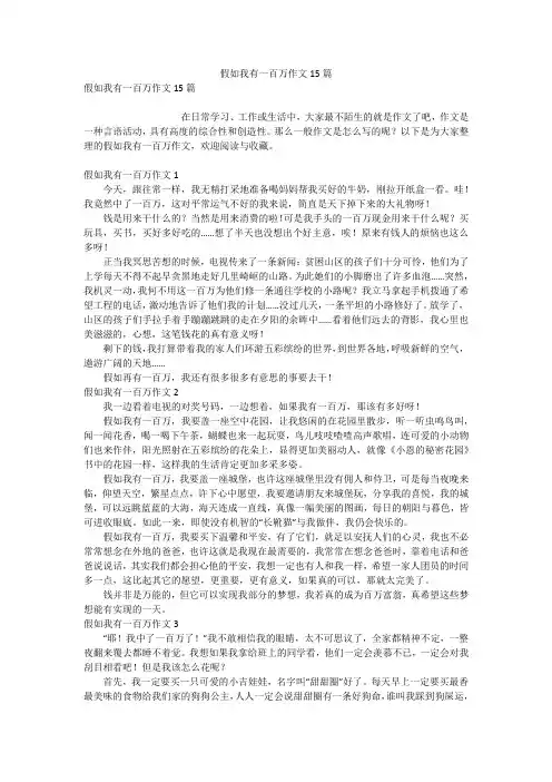 假如我有一百万作文15篇