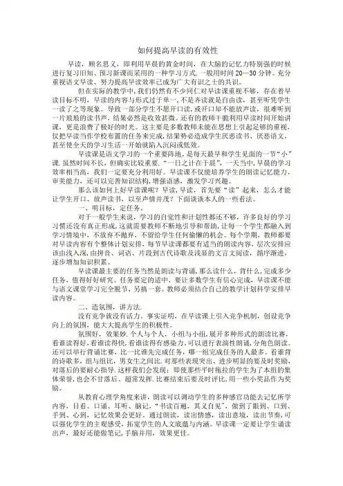 如何提高早读的有效性【精选文档】