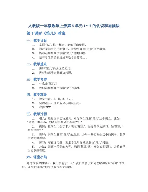 【人教版一年级数学上册第3单元 1～5的认识和加减法】第3课时《 第几》教案