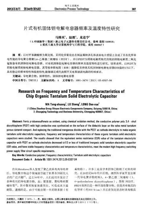 片式有机固体钽电解电容器频率及温度特性研究
