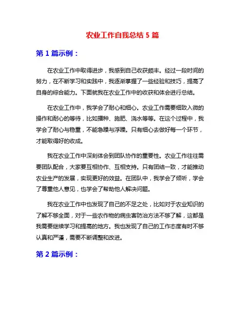 农业工作自我总结5篇