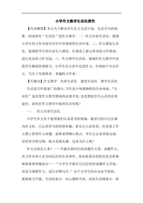 小学作文教学生活化论文