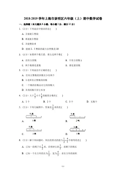 2018-2019学年上海市崇明区六年级(上)期中数学试卷(PDF版 含解析)