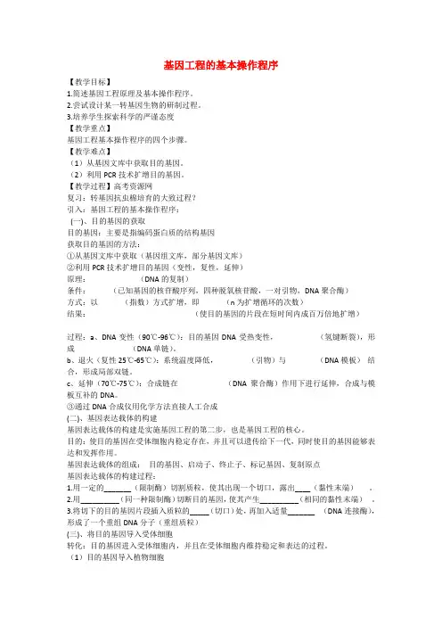 高中生物1.2 基因工程的基本操作程序 教案 新人教版选修3