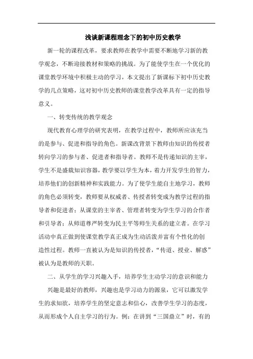 浅谈新课程理念下的初中历史教学
