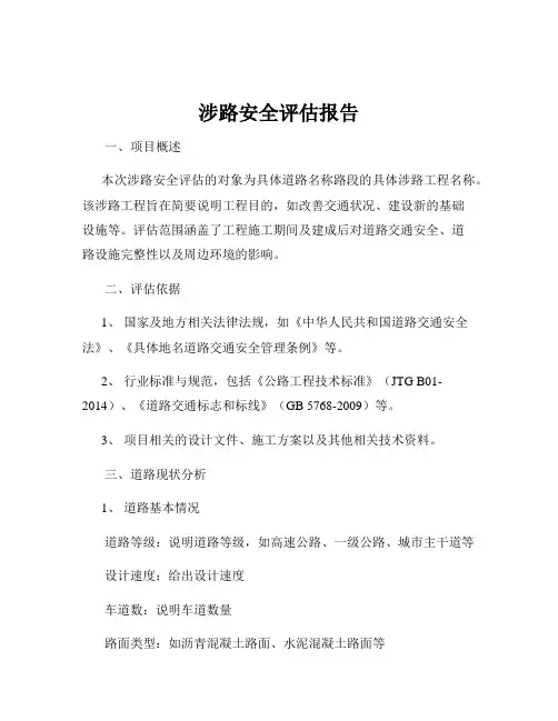 涉路安全评估报告