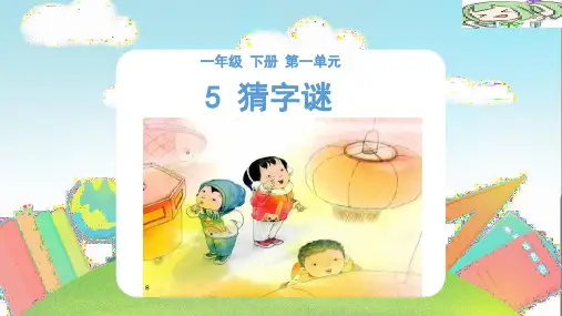 统编版一年级语文下册4《猜字谜》课件(共21张PPT)