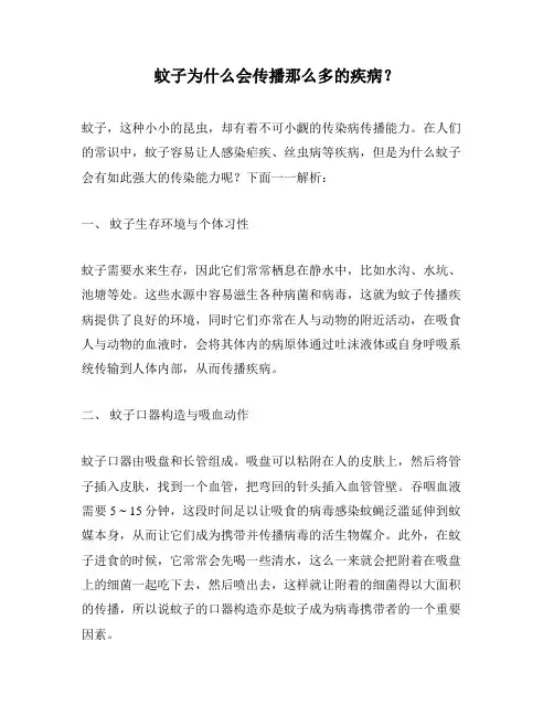蚊子为什么会传播那么多的疾病？