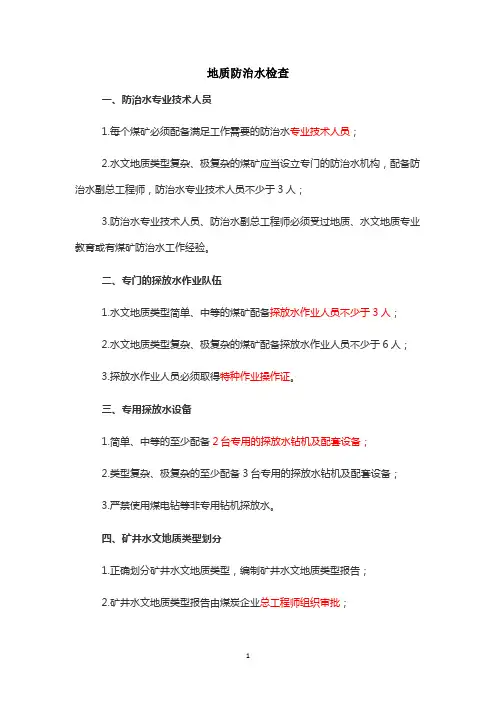 地质防治水检查