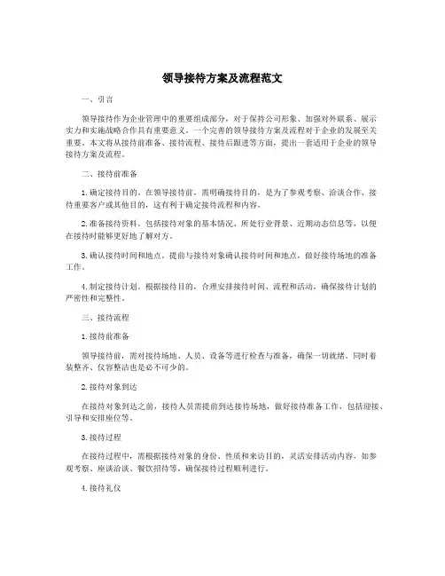 领导接待方案及流程范文