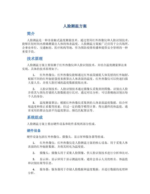 人脸测温方案