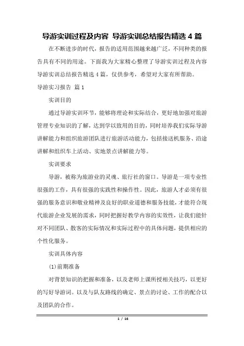 导游实训过程及内容 导游实训总结报告精选4篇