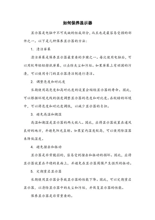 显示器的日常保养方法