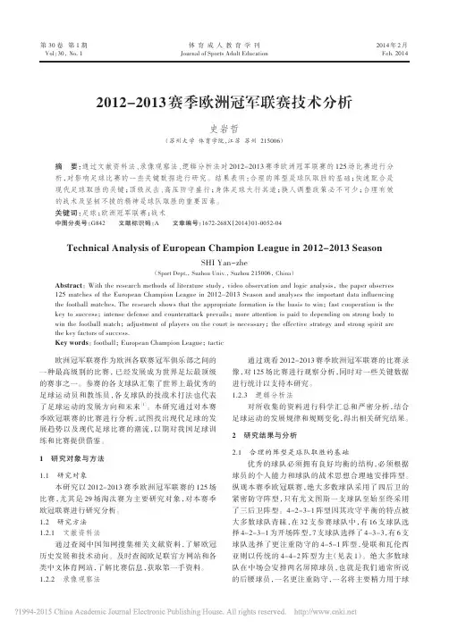 2012_2013赛季欧洲冠军联赛技术分析_史岩哲
