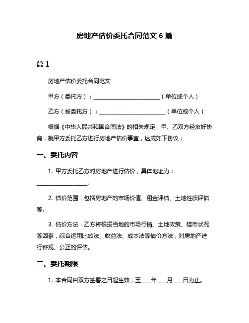 房地产估价委托合同范文6篇