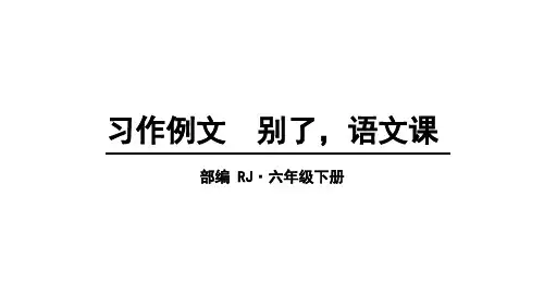 部编版六年级下册语文课件-第三单元44习作例文44人教部编版44(共张(完美版)PPT)