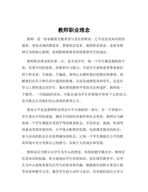 教师职业理念