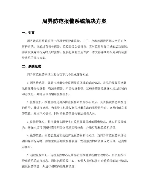 周界防范报警系统解决方案