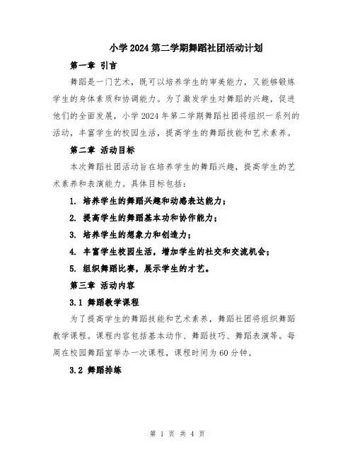 小学2024第二学期舞蹈社团活动计划