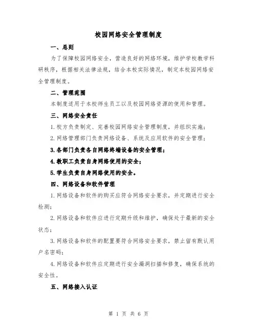 校园网络安全管理制度(三篇)