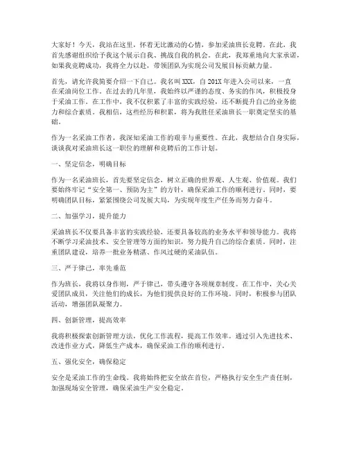 采油班长竞聘演讲稿范文