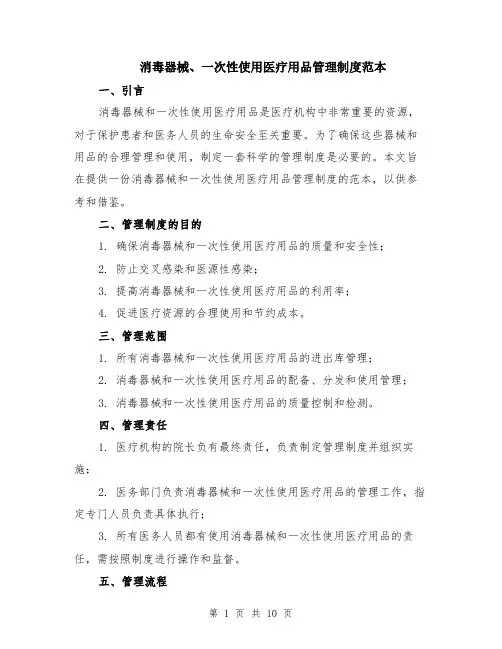 消毒器械、一次性使用医疗用品管理制度范本（四篇）