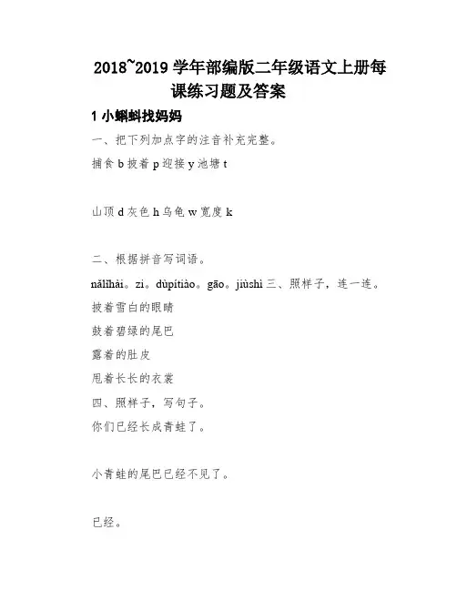 2018~2019学年部编版二年级语文上册每课练习题及答案