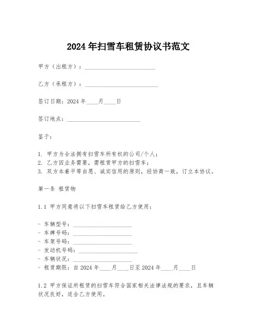 2024年扫雪车租赁协议书范文