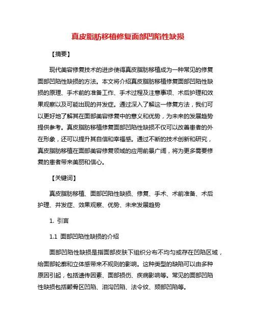 真皮脂肪移植修复面部凹陷性缺损