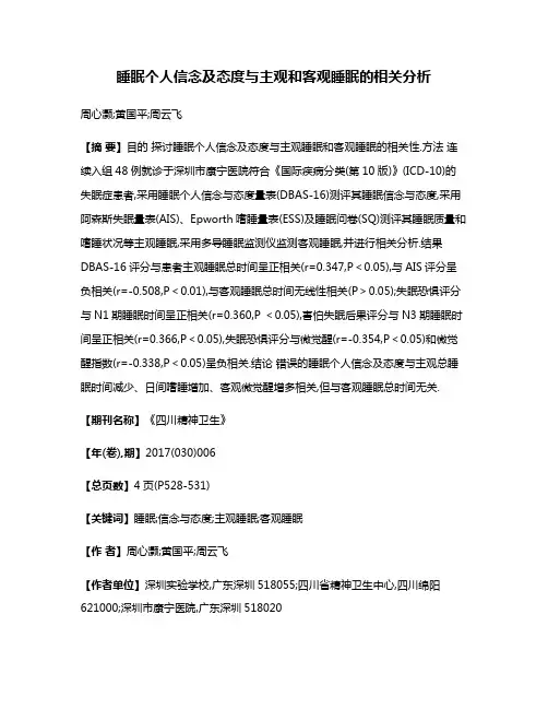 睡眠个人信念及态度与主观和客观睡眠的相关分析