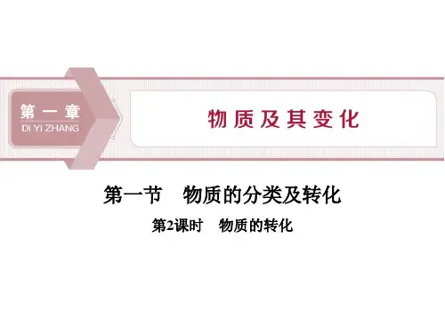 人教版高中化学必修一《物质的分类及转化》物质及其变化PPT(第2课时物质的转化) 