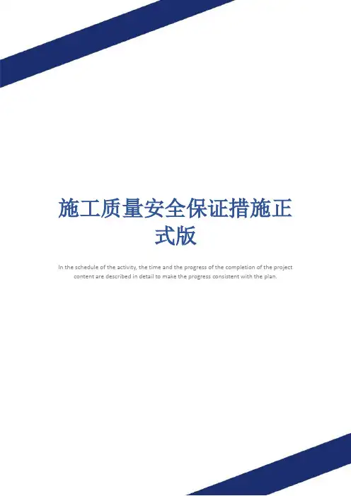 施工质量安全保证措施正式版