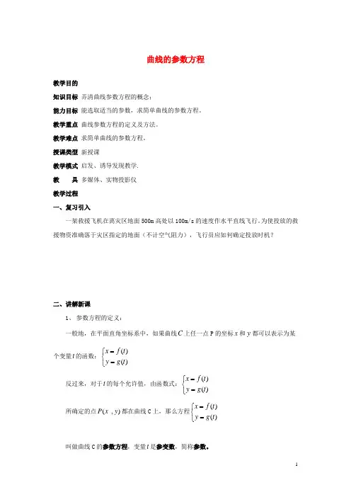 高中数学第2章参数方程2.2直线和圆锥曲线的参数方程曲线的参数方程教案北师大版选修4_4