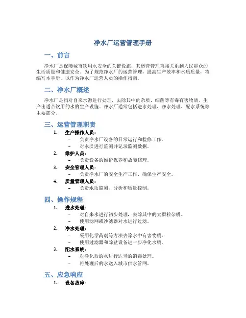 净水厂运营管理手册